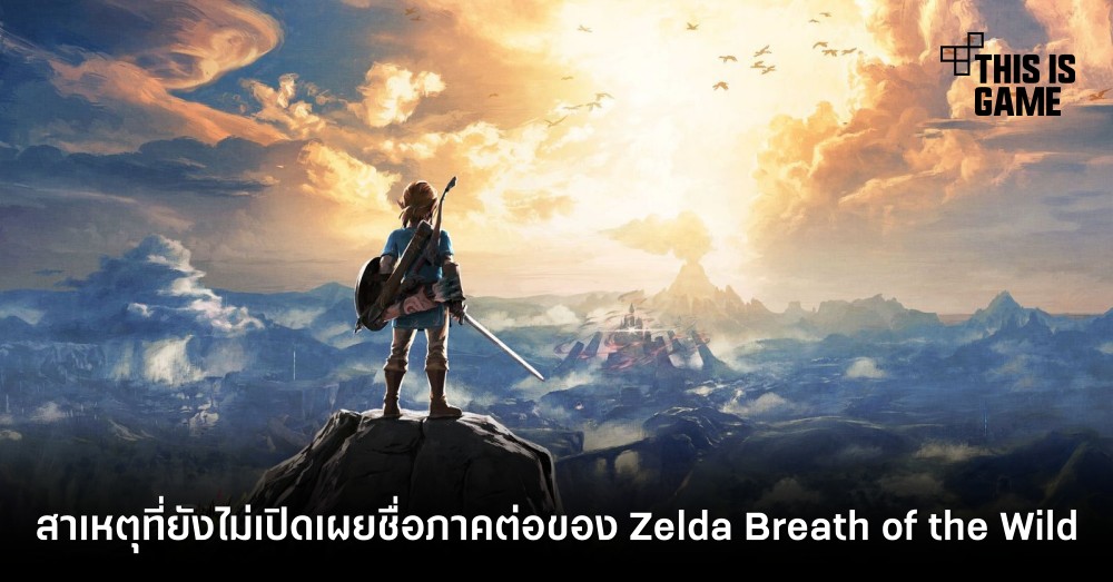Nintendo เผยสาเหตุที่ยังไม่เปิดเผยชื่อภาคต่อของ Zelda: Breath of the Wild
