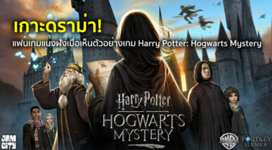 เกาะดราม่า! แฟนเกมแบ่งฝั่งเมื่อเห็นตัวอย่างเกม Harry Potter: Hogwarts Mystery