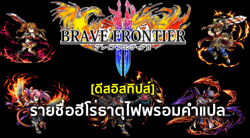 [ดีสอิสทิปส์] Brave Frontier 2 – รายชื่อฮีโร่ธาตุไฟพร้อมคำแปล