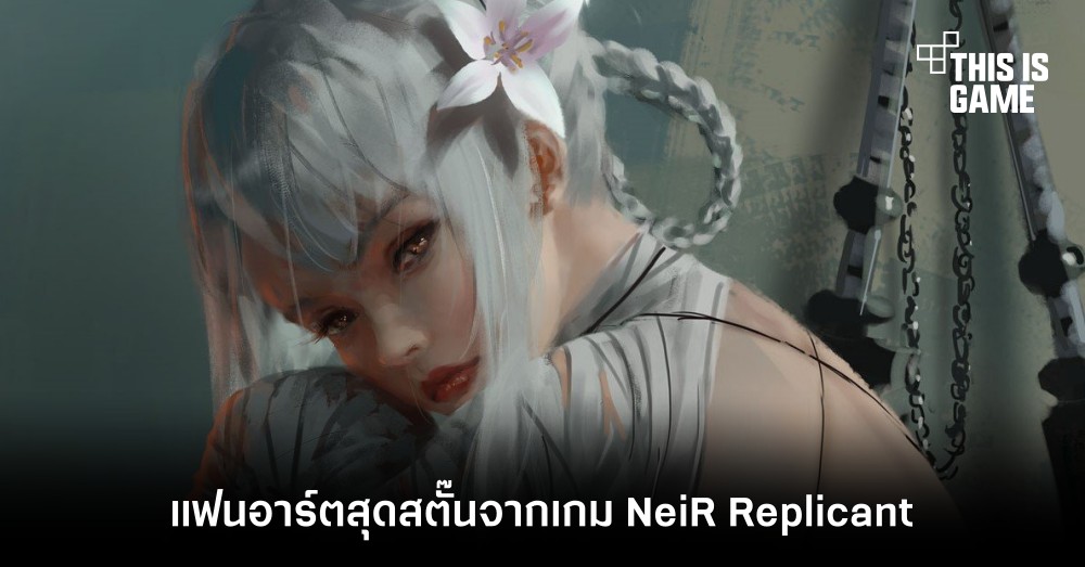 แฟนอาร์ตสุดสตั๊นจากเกม NeiR Replicant