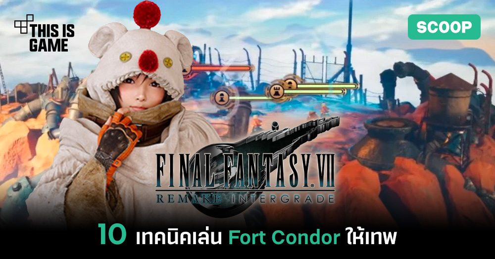 10 เทคนิคเล่น Fort Condor ให้เทพ ใน FFVIIR Intergrade 1 10 เทคนิคเล่น Fort Condor ให้เทพ ใน FFVIIR Intergrade