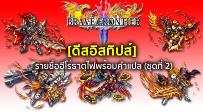 [ดีสอิสทิปส์] Brave Frontier 2 – รายชื่อฮีโร่ธาตุไฟพร้อมคำแปล (ชุดที่ 2)