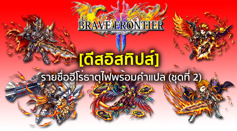 [ดีสอิสทิปส์] Brave Frontier 2 – รายชื่อฮีโร่ธาตุไฟพร้อมคำแปล (ชุดที่ 2)