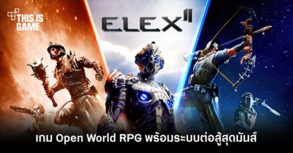 ELEX II เกม Open World RPG พร้อมระบบการต่อสู้สุดมันส์