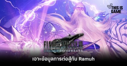 เจาะข้อมูลการต่อสู้กับ Ramuh ใน FFVIIR Intergrade