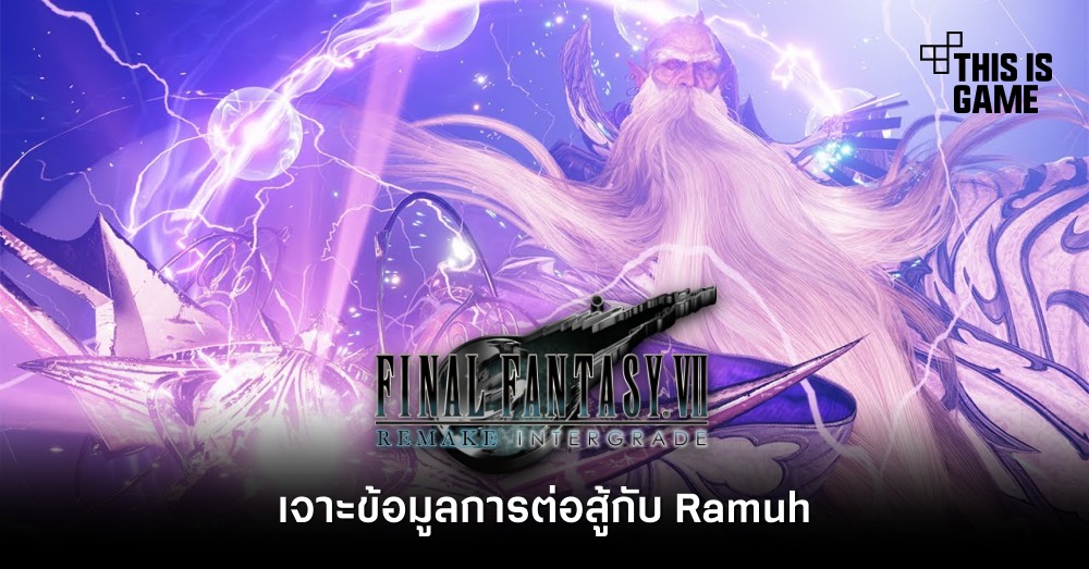 เจาะข้อมูลการต่อสู้กับ Ramuh ใน FFVIIR Intergrade 1 เจาะข้อมูลการต่อสู้กับ Ramuh ใน FFVIIR Intergrade