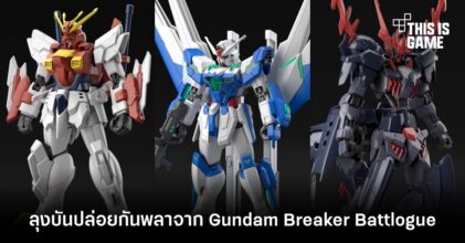 ลุงบันปล่อยกันพลาจาก Gundam Breaker Battlogue