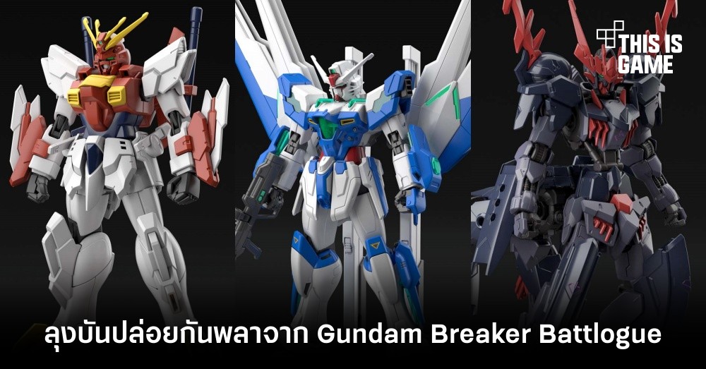 ลุงบันปล่อยกันพลาจาก Gundam Breaker Battlogue 1 ลุงบันปล่อยกันพลาจาก Gundam Breaker Battlogue