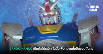 BANDAI NAMCO ประกาศเปิดตัวโปรเจ็คกันดั้มเพื่อความยั่งยืนของสังคม