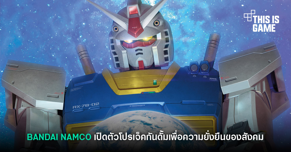 BANDAI NAMCO ประกาศเปิดตัวโปรเจ็คกันดั้มเพื่อความยั่งยืนของสังคม 1 BANDAI NAMCO ประกาศเปิดตัวโปรเจ็คกันดั้มเพื่อความยั่งยืนของสังคม