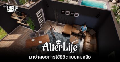 มาจำลองการใช้ชีวิตแบบสมจริงใน AlterLife