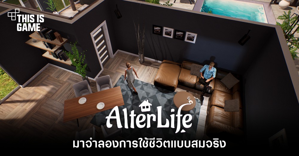 มาจำลองการใช้ชีวิตแบบสมจริงใน AlterLife
