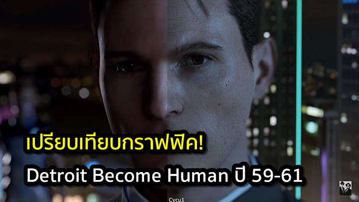 ชอบแบบไหน? เปรียบเทียบกราฟฟิคเกม Detroit Become Human ปี 59-61