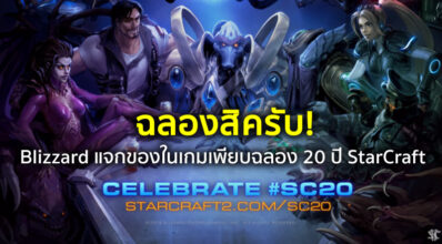 ฉลองสิครับ! Blizzard แจกของในเกมเพียบฉลอง 20 ปี StarCraft