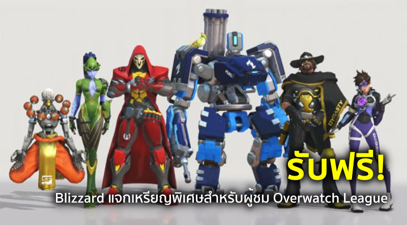รับฟรี! Blizzard แจกเหรียญพิเศษสำหรับผู้ชม Overwatch League