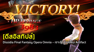 [ดีสอิสทิปส์] Dissidia FF Opera Omnia – เจาะลึกระบบใหม่ Artifact