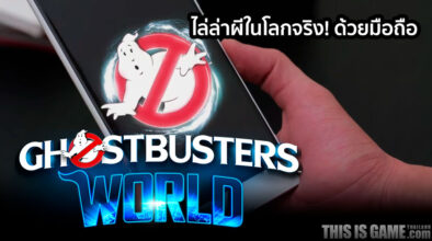 ไล่ล่าผีในโลกจริง! Ghostbusters World ให้คุณใช้มือถือร่วมทีมจับผี