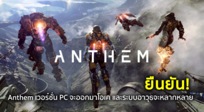 ยืนยัน! Anthem เวอร์ชั่น PC จะออกมาโอเค และระบบอาวุธจะหลากหลาย