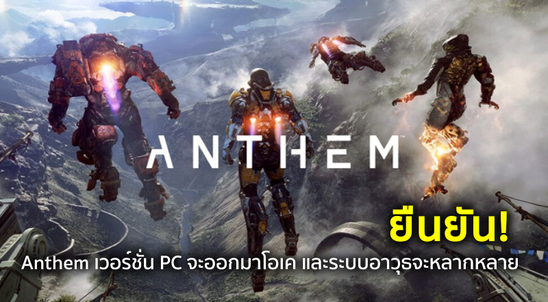 ยืนยัน! Anthem เวอร์ชั่น PC จะออกมาโอเค และระบบอาวุธจะหลากหลาย