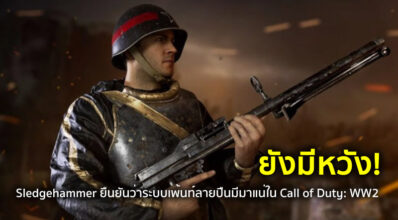 ยังมีหวัง! Sledgehammer ยืนยันว่าระบบเพ้นท์ลายปืนมีมาแน่ใน Call of Duty: WW2
