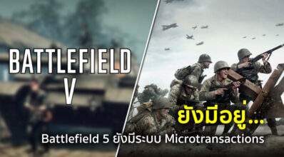 ยังมีอยู่… Battlefield 5 ยังมีระบบ Microtransactions