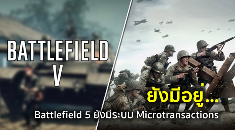 ยังมีอยู่… Battlefield 5 ยังมีระบบ Microtransactions
