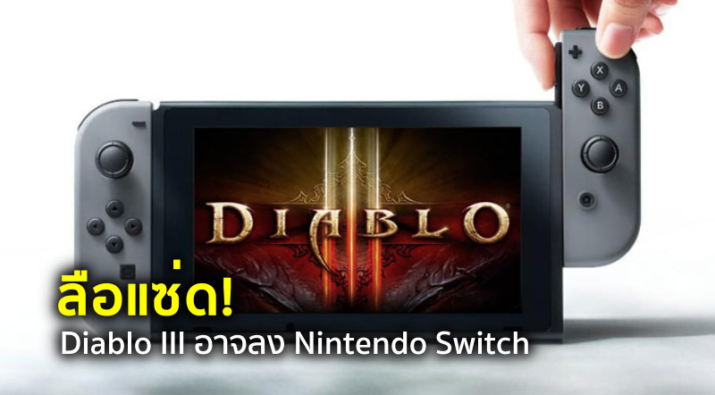 ลือแซ่ด! Diablo III อาจลง Nintendo Switch