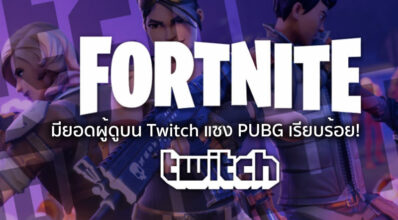 แซงแล้ว! Fortnite มียอดผู้ดูบน Twitch แซง PUBG เรียบร้อย!