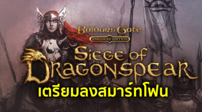 มาแน่! Baldur’s Gate - Siege of Dragonspear เตรียมลงมือถือ 4 มาแน่! Baldur’s Gate - Siege of Dragonspear เตรียมลงมือถือ