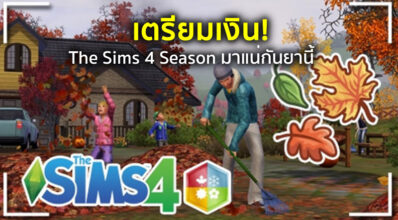 เตรียมเงิน! The Sims 4 Season มาแน่กันยานี้