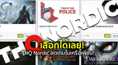 เลือกได้เลย! THQ Nordic ลดเกมในเครือเพียบ!