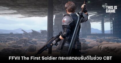 ผู้พัฒนาเผย FFVII The First Soldier กระแสตอบรับดีในช่วง CBT