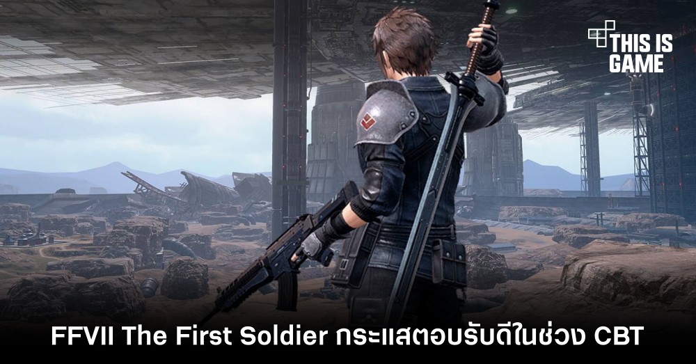 ผู้พัฒนาเผย FFVII The First Soldier กระแสตอบรับดีในช่วง CBT