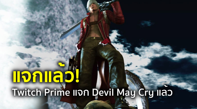 แจกแล้ว! Twitch Prime แจก Devil May Cry แล้ว