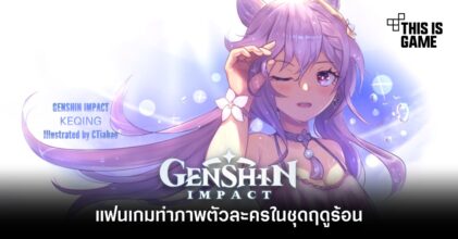 แฟนเกม Genshin Impact ทำภาพตัวละครในชุดฤดูร้อน