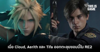 มาชมภาพยนตร์เมื่อ Cloud , Aerith และ Tifa ออกตะลุยซอมบี้ใน RE2 Remake 2 มาชมภาพยนตร์เมื่อ Cloud , Aerith และ Tifa ออกตะลุยซอมบี้ใน RE2 Remake