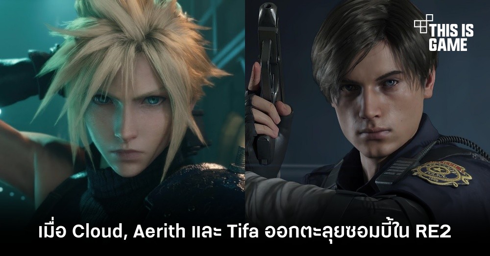 มาชมภาพยนตร์เมื่อ Cloud , Aerith และ Tifa ออกตะลุยซอมบี้ใน RE2 Remake 1 มาชมภาพยนตร์เมื่อ Cloud , Aerith และ Tifa ออกตะลุยซอมบี้ใน RE2 Remake