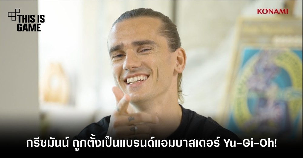 อองตวน กรีซมันน์ กองหน้าทีมตราไก่ ถูกตั้งเป็นแบรนด์แอมบาสเดอร์ Yu-Gi-Oh!