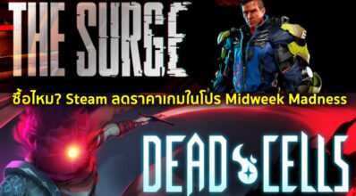 ซื้อไหม? Steam ลดราคาเกมในโปร Midweek Madness