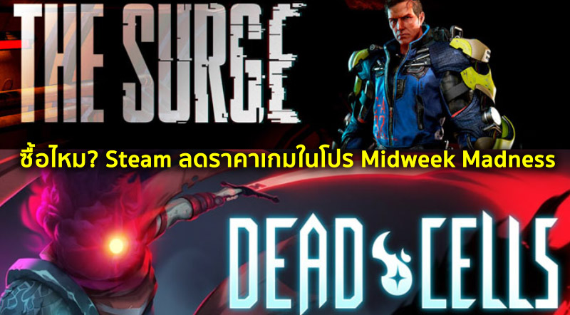 ซื้อไหม? Steam ลดราคาเกมในโปร Midweek Madness
