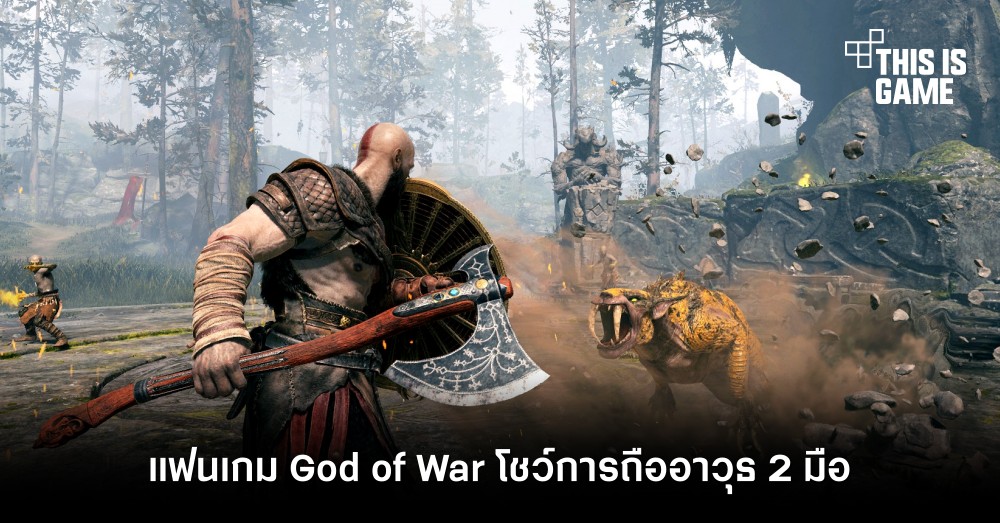 แฟนเกม God of War โชว์การถืออาวุธ 2 มือ