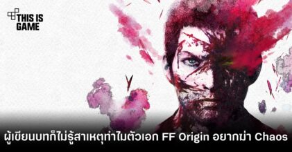 ผู้เขียนบทเผย เขาก็ไม่รู้สาเหตุว่าทำไมตัวเอกจาก FF Origin อยากฆ่า Chaos ขนาดนั้น