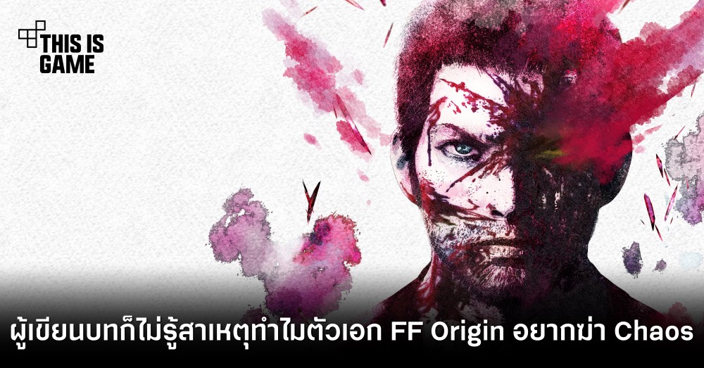 ผู้เขียนบทเผย เขาก็ไม่รู้สาเหตุว่าทำไมตัวเอกจาก FF Origin อยากฆ่า Chaos ขนาดนั้น 1 ผู้เขียนบทเผย เขาก็ไม่รู้สาเหตุว่าทำไมตัวเอกจาก FF Origin อยากฆ่า Chaos ขนาดนั้น