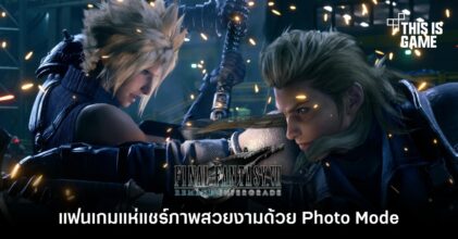 แฟนเกมแห่แชร์ภาพสวยงามด้วย Photo Mode ใน FFVIIR Intergrade