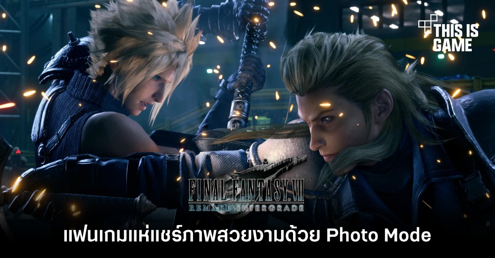 แฟนเกมแห่แชร์ภาพสวยงามด้วย Photo Mode ใน FFVIIR Intergrade