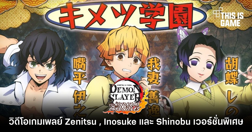 ดาบพิฆาตอสูร PC/คอนโซล ปล่อยวิดีโอเกมเพลย์ Zenitsu , Inosuke และ Shinobu เวอร์ชั่นพิเศษ 1 ดาบพิฆาตอสูร PC/คอนโซล ปล่อยวิดีโอเกมเพลย์ Zenitsu , Inosuke และ Shinobu เวอร์ชั่นพิเศษ