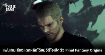 แฟนเกมเสียงแตกหลังได้ชมวิดีโอเปิดตัว Final Fantasy Origins