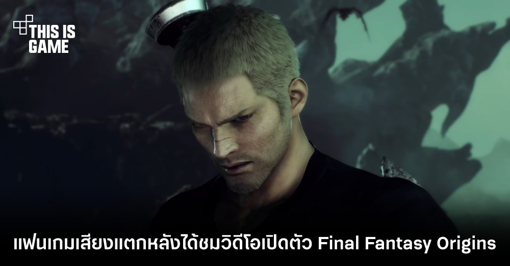 แฟนเกมเสียงแตกหลังได้ชมวิดีโอเปิดตัว Final Fantasy Origins