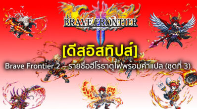 [ดีสอิสทิปส์] Brave Frontier 2 – รายชื่อฮีโร่ธาตุไฟพร้อมคำแปล (ชุดที่ 3)