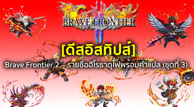 [ดีสอิสทิปส์] Brave Frontier 2 – รายชื่อฮีโร่ธาตุไฟพร้อมคำแปล (ชุดที่ 3)